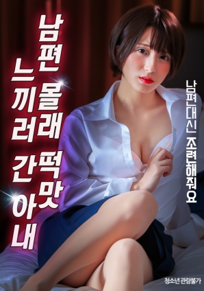 瞒着丈夫偷偷外出寻求刺激的妻子