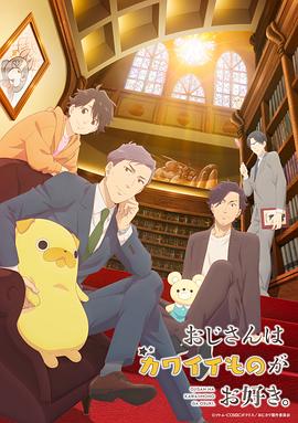 大叔喜欢可爱小玩意动画版