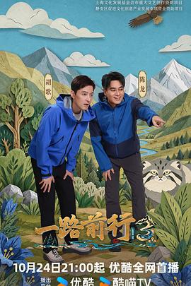 一路前行第三季