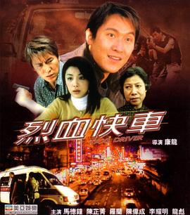 烈血快车HD粤语