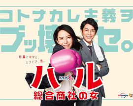 晴～综合商社之女～第06集