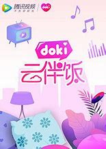 doki云伴饭第20200322期