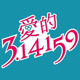 爱的3.14159第04集