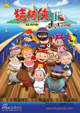 猪猪侠第二部：武侠2008第06集