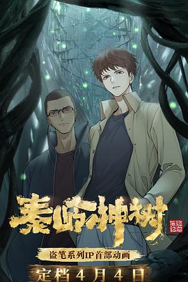 秦岭神树第01集