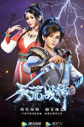 天荒战神第06集