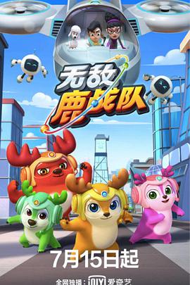 无敌鹿战队第02集