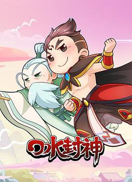 口水封神第03集