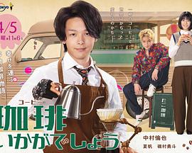 来杯咖啡如何第08集(大结局)