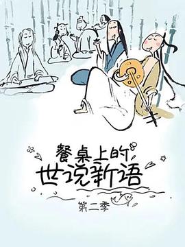 餐桌上的世说新语 第二季第03集