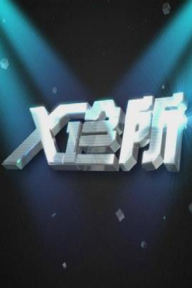 X诊所第20210826期