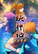 妖神记 动态漫画 第一季第02集