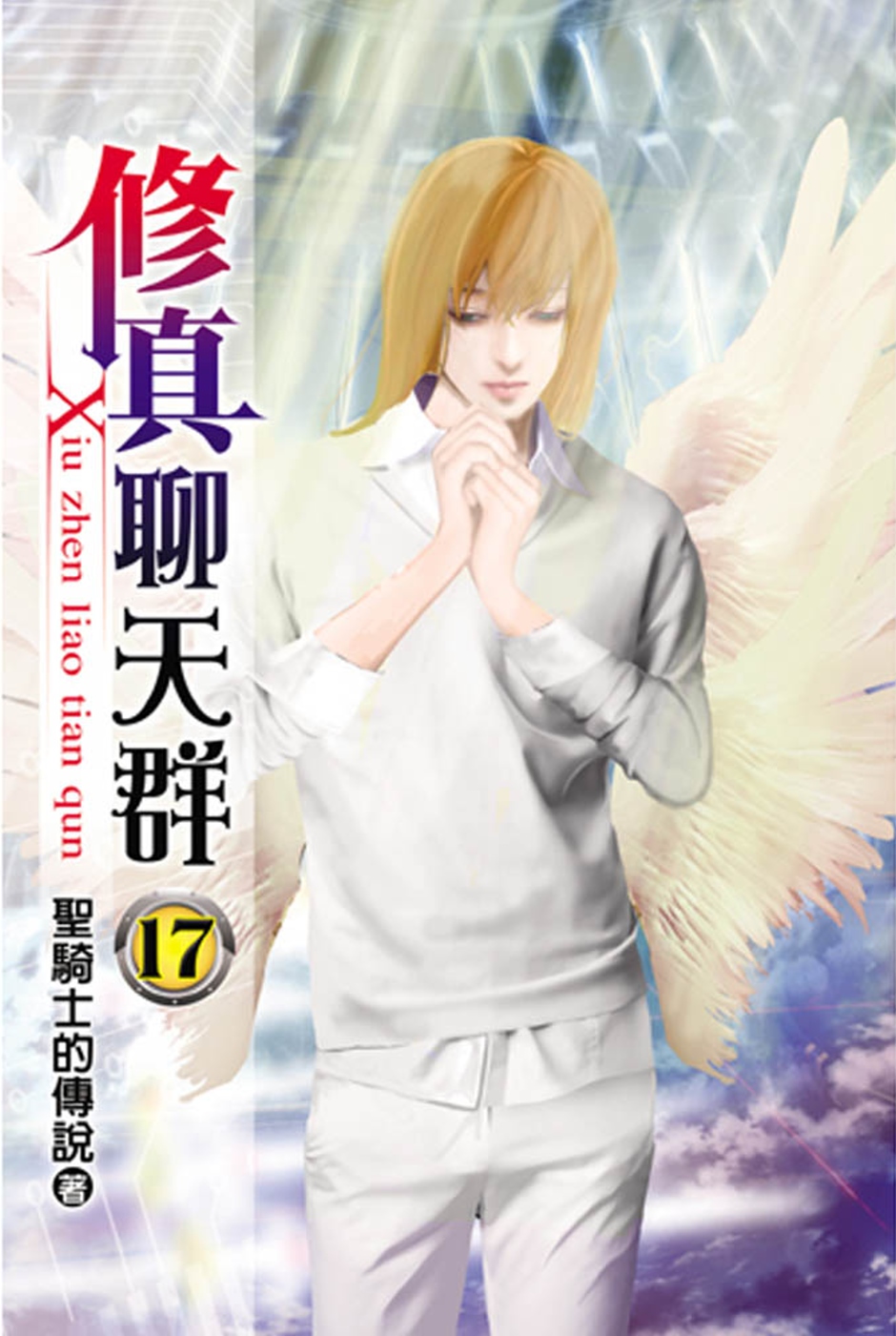 修真聊天群第08集