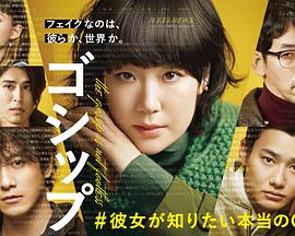 Gossip #她想知道的真正的○○第01集
