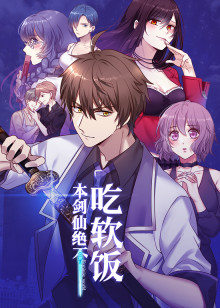 本剑仙绝不吃软饭·动态漫第06集