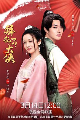 拜托了！大侠第06集