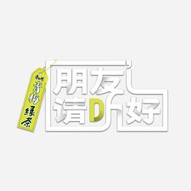 朋友请听好 第二季加更版第20220310期