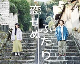 无法相恋的两人第02集