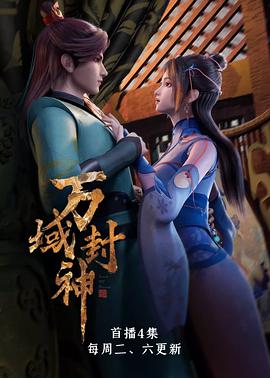 万域封神第09集