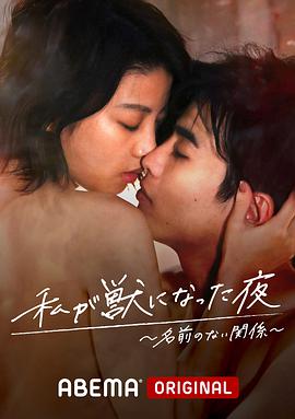 我变成野兽的夜晚~无名的关系~第03集