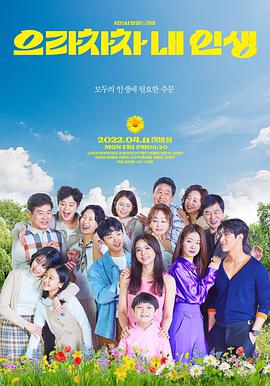 加油，我的人生第009集