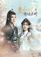 皇子妃修炼手册第09集