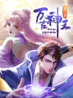 万古神王第09集