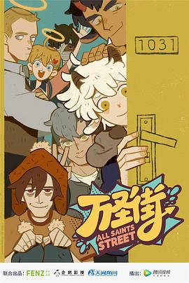 万圣街 第二季第04集