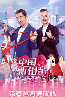 中国新相亲 第三季第09期