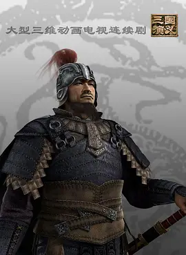 三国演义（动画版）第02集