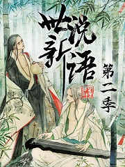 世说新语 第2季第08集