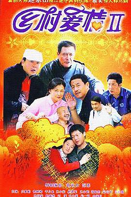 乡村爱情II第06集