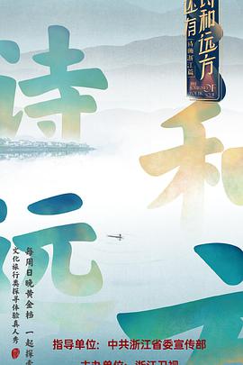 还有诗和远方第07集