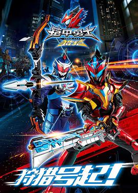 铠甲勇士猎铠第07集