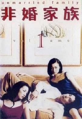 非婚家族第03集