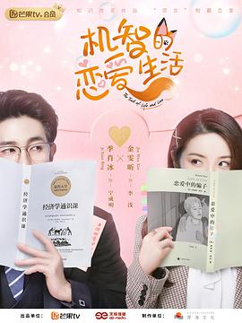 机智的恋爱生活第11集