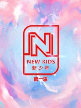 NEW KIDS 新少年 第一季第20200918期