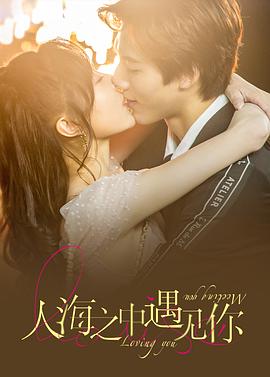 人海之中遇见你第02集