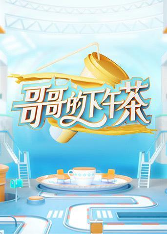 哥哥的下午茶第20210912期