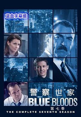 警察世家 第七季第01集