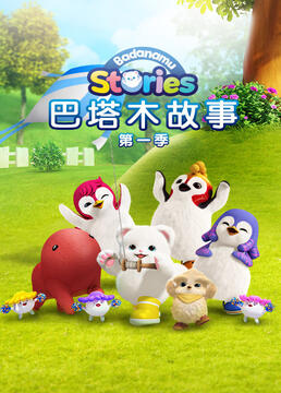 巴塔木故事 第一季第29集