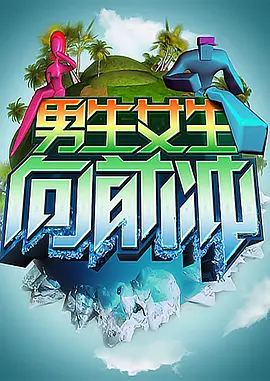 男生女生向前冲 第七季第20150517期