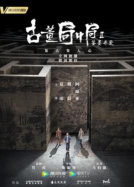 古董局中局Ⅱ第02集