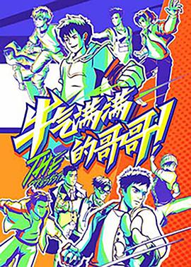 牛气满满的哥哥第20210719期