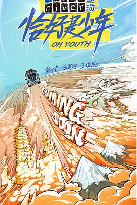 恰好是少年第04期加更期