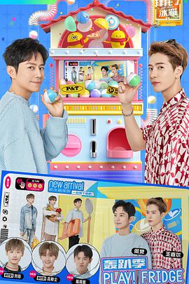 拜托了冰箱 轰趴季第04期