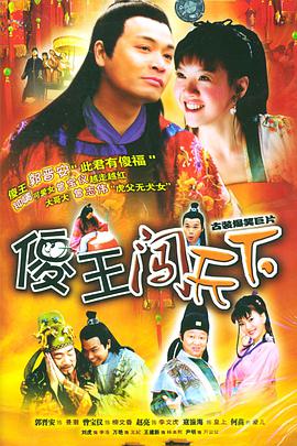 傻王闯天下第2集