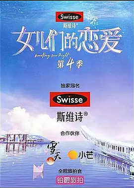 女儿们的恋爱 第四季恋恋嗑糖版第20211014期