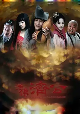 活佛济公第05集