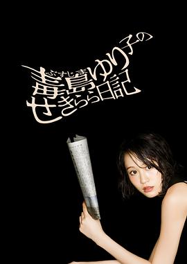 毒岛百合子的赤裸裸日记第05集